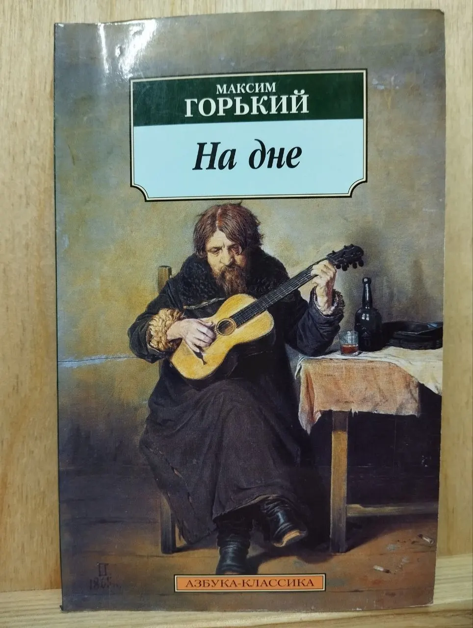 На дне: пьесы