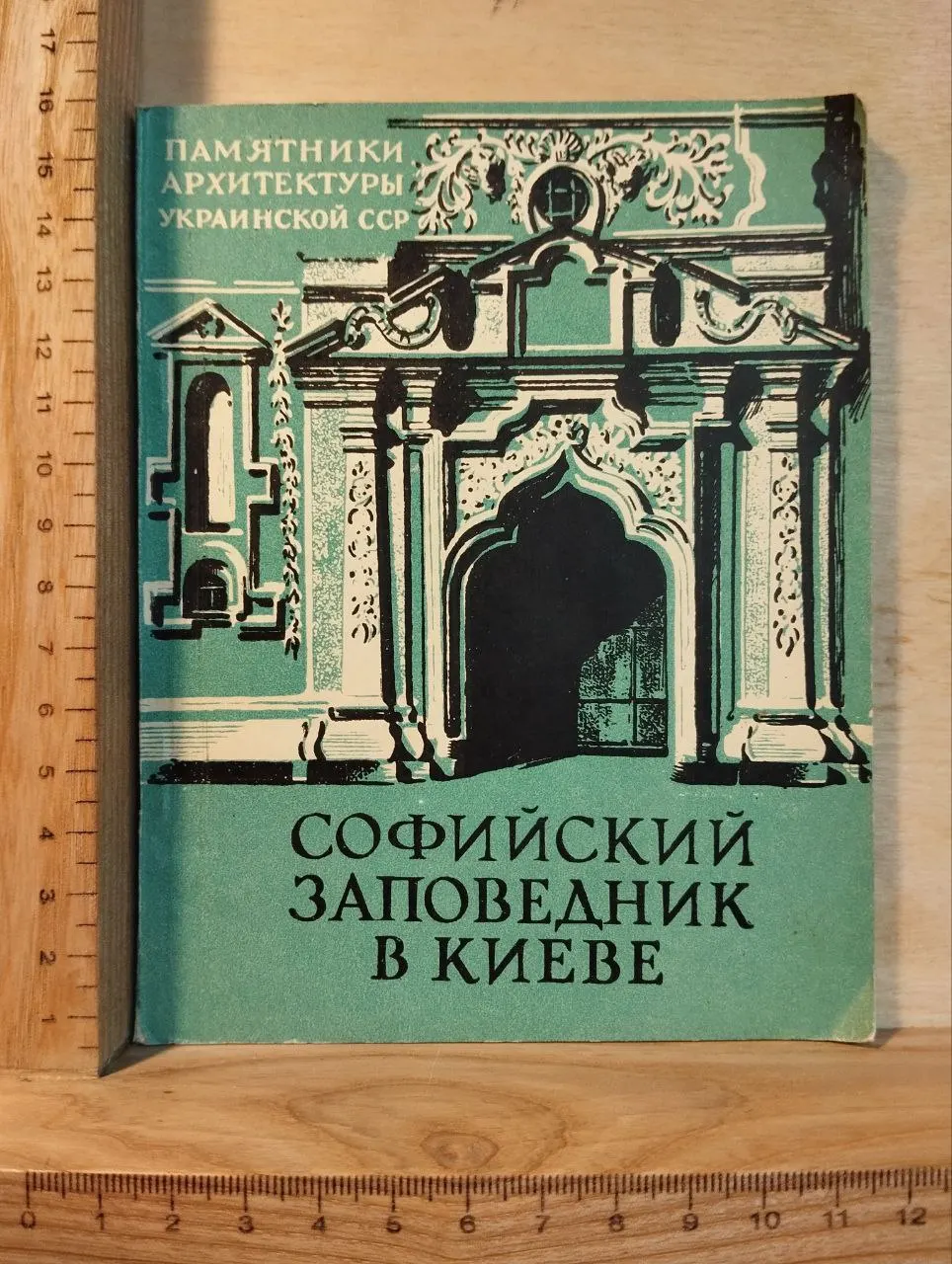 Софийский заповедник в Киеве