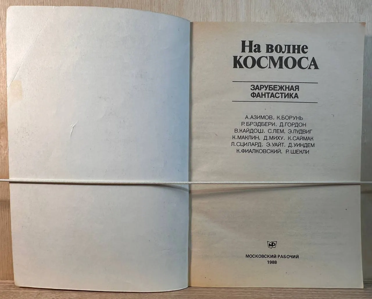 На волне космоса: Зарубежная фантастика фото 2