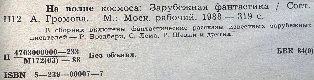 На волне космоса: Зарубежная фантастика фото 3
