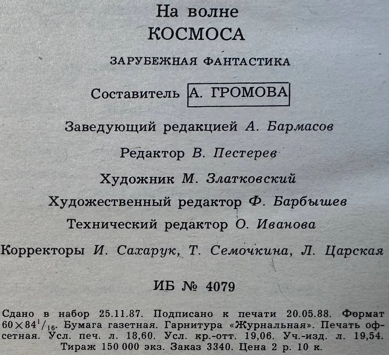 На волне космоса: Зарубежная фантастика фото 4