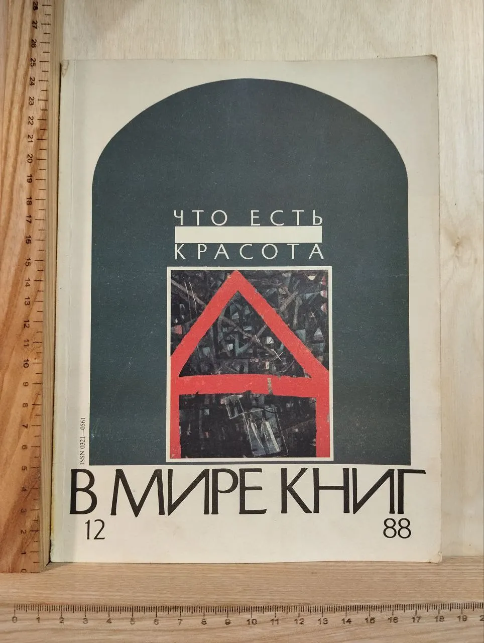 Журнал "В мире книг" № 12/88