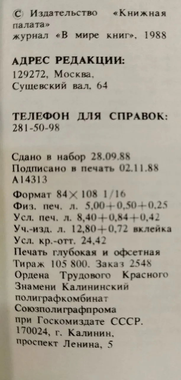 Журнал "В мире книг" № 12/88 фото 4