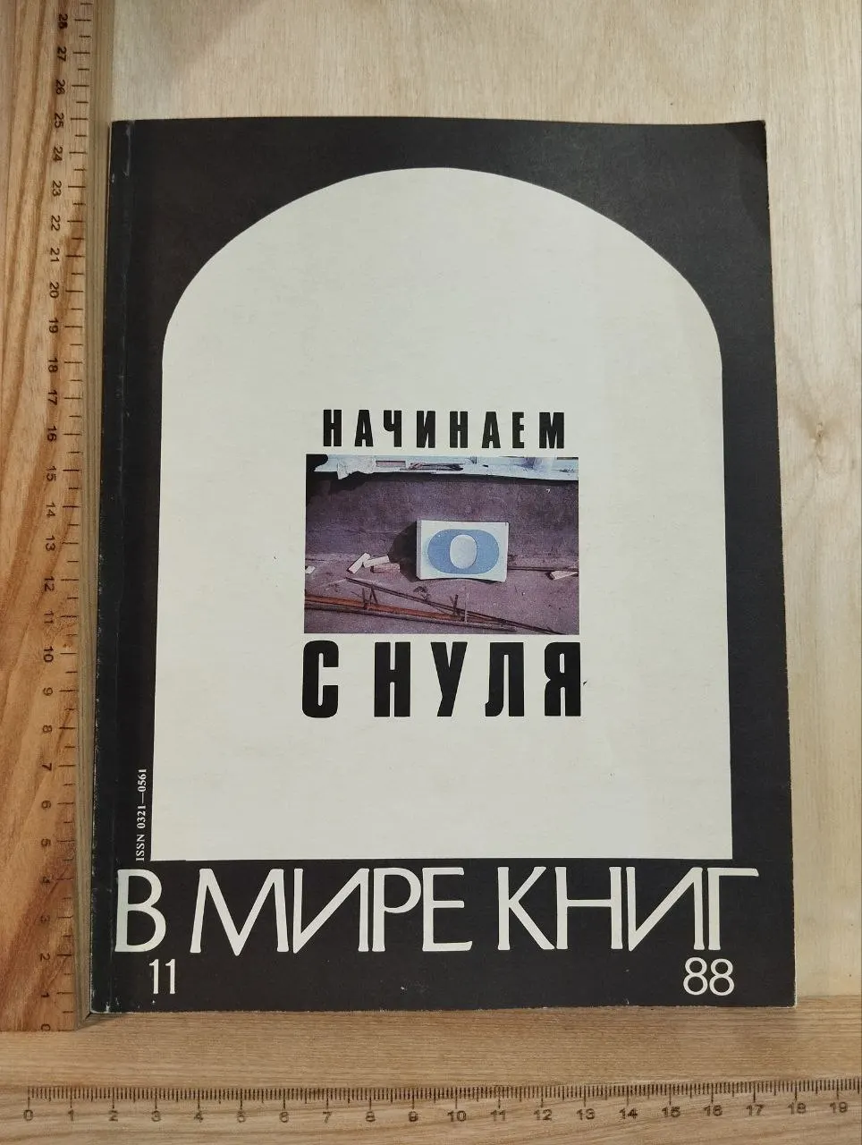 Журнал "В мире книг" № 11/88