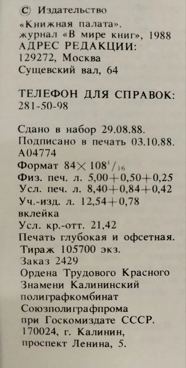 Журнал "В мире книг" № 11/88 фото 4
