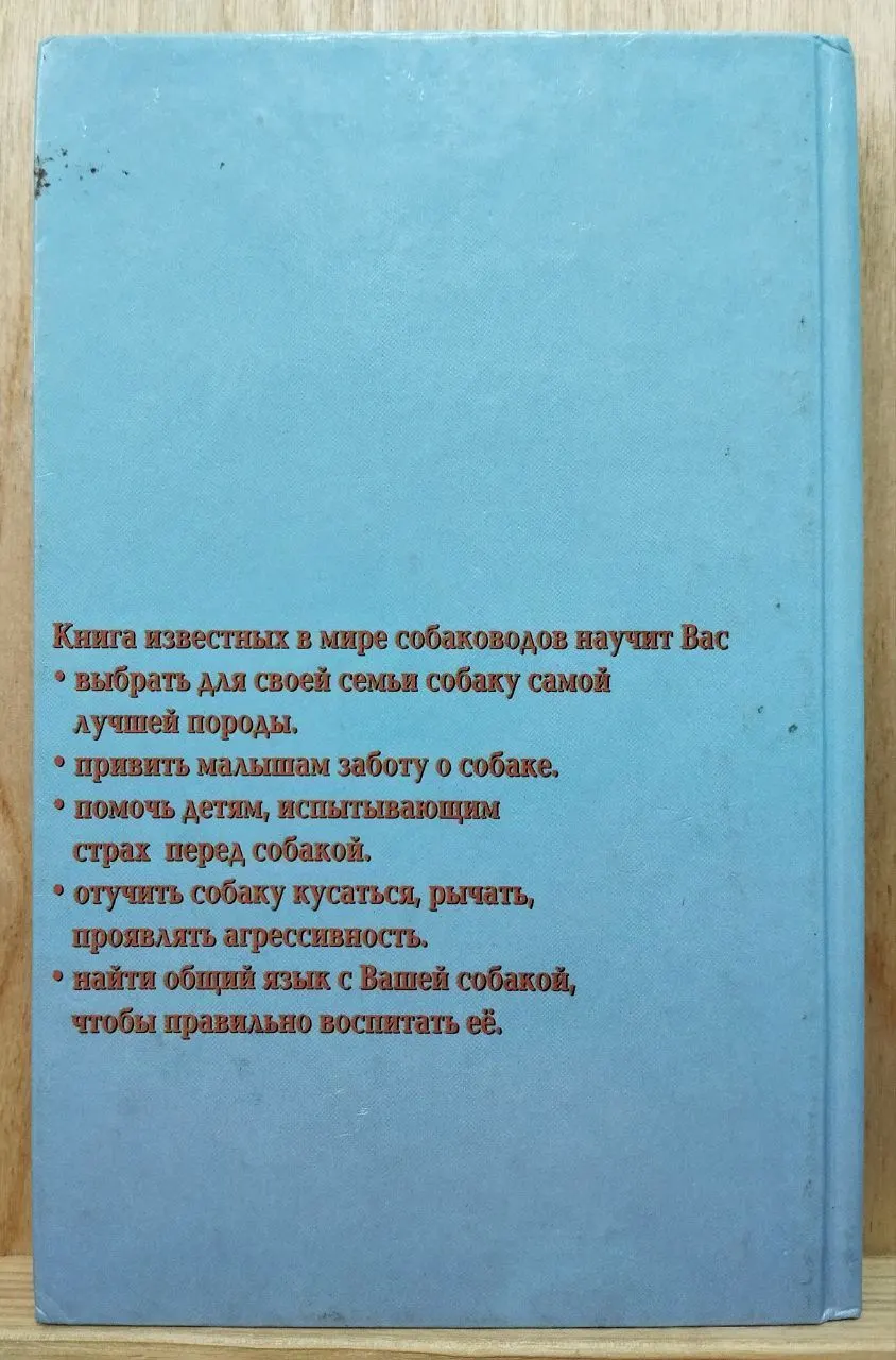 Ребёнок и собака. Их добрые отношения. Советы опытного собаковода фото 2