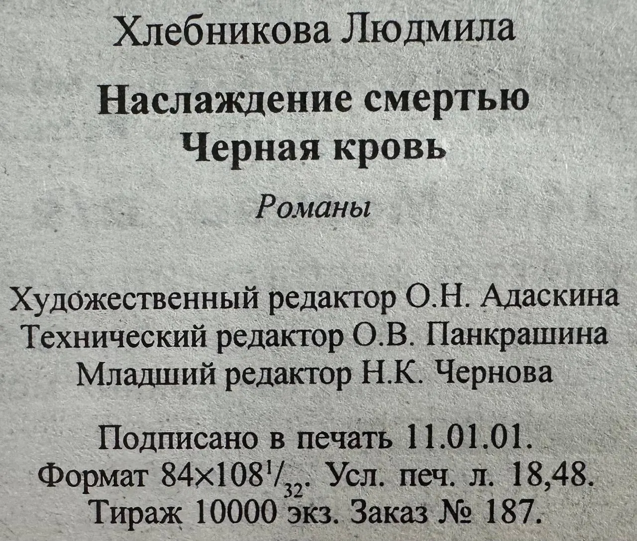 Наслаждение смертью. Черная кровь фото 4