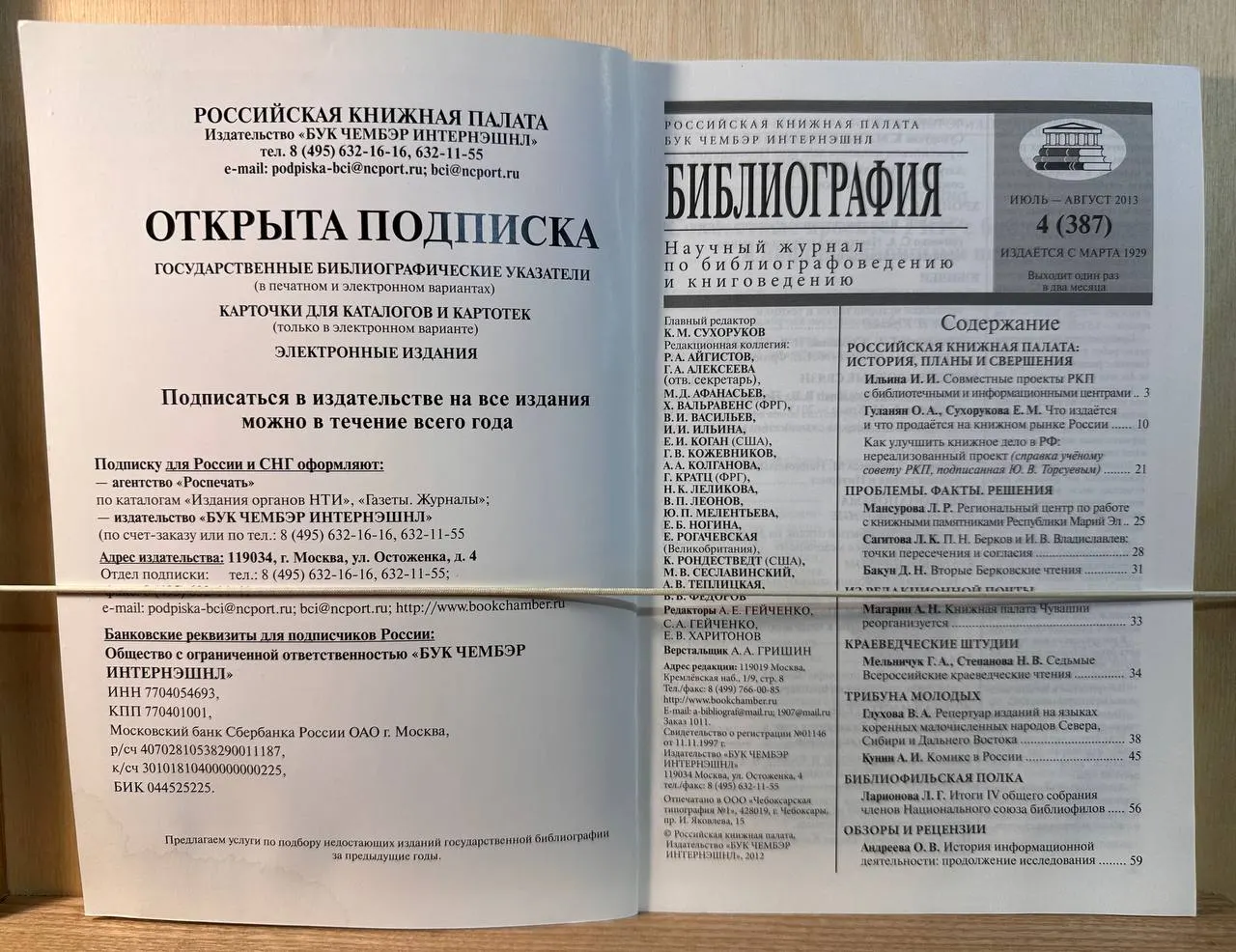 Научный журнал по библиографоведению и книговедению "Библиография" №4, 2013 фото 2