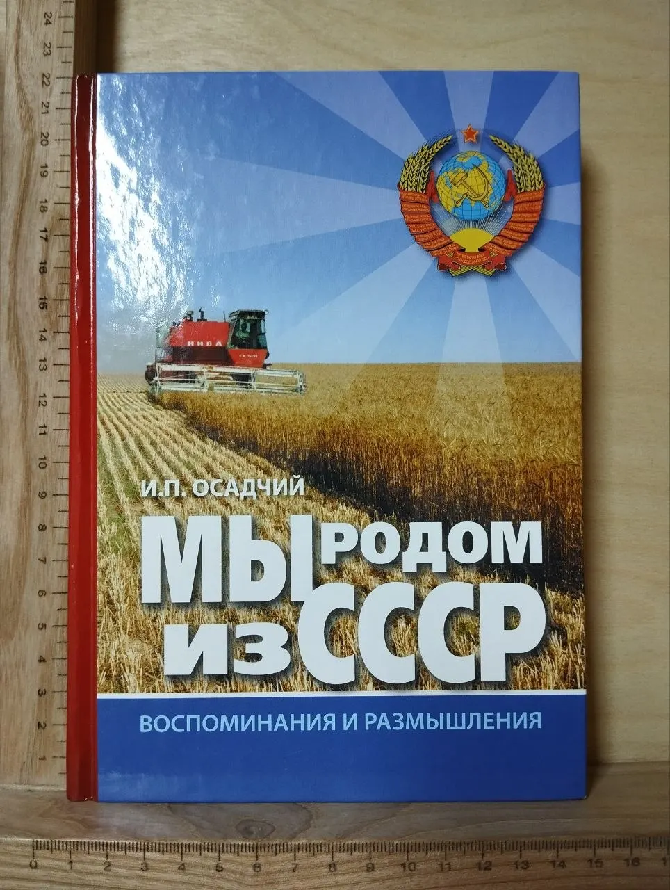 Мы родом из СССР. Книга 2. В радостях и тревогах