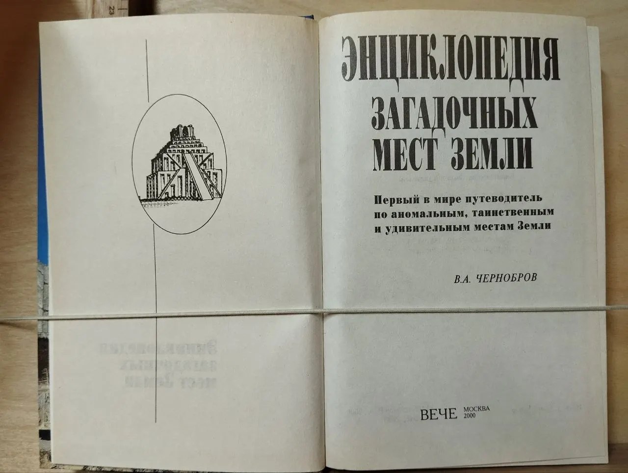 Энциклопедия загадочных мест Земли фото 2