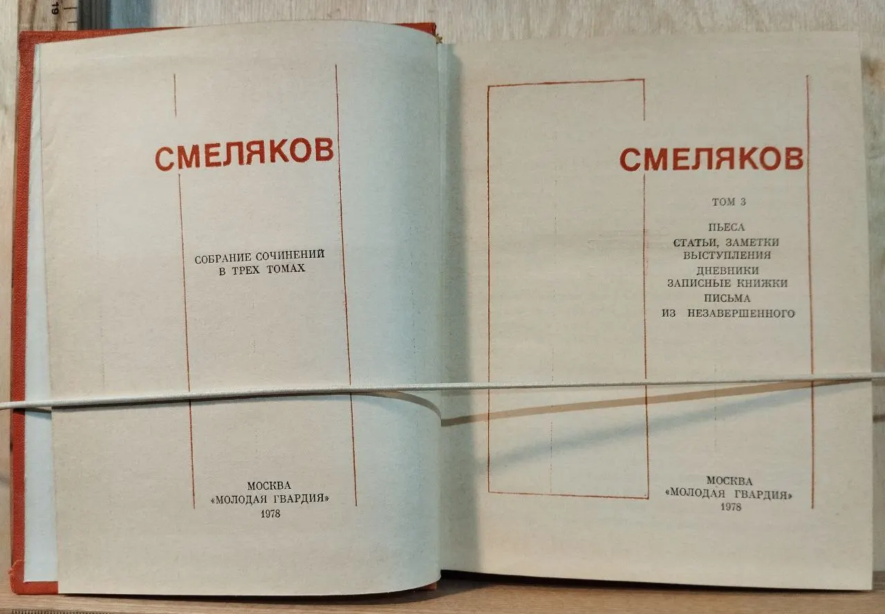 Собрание сочинений в трех томах. Том 3 фото 2