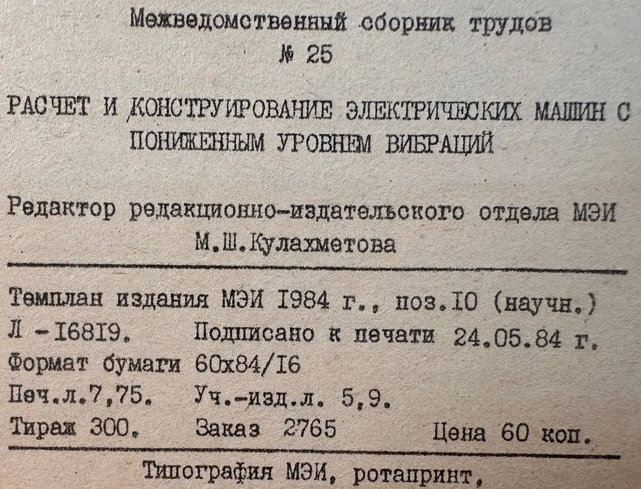 Научные труды. Расчет и конструирование электрических машин с пониженным уровнем вибраций. Межведомственный тематический сборник №25 фото 4