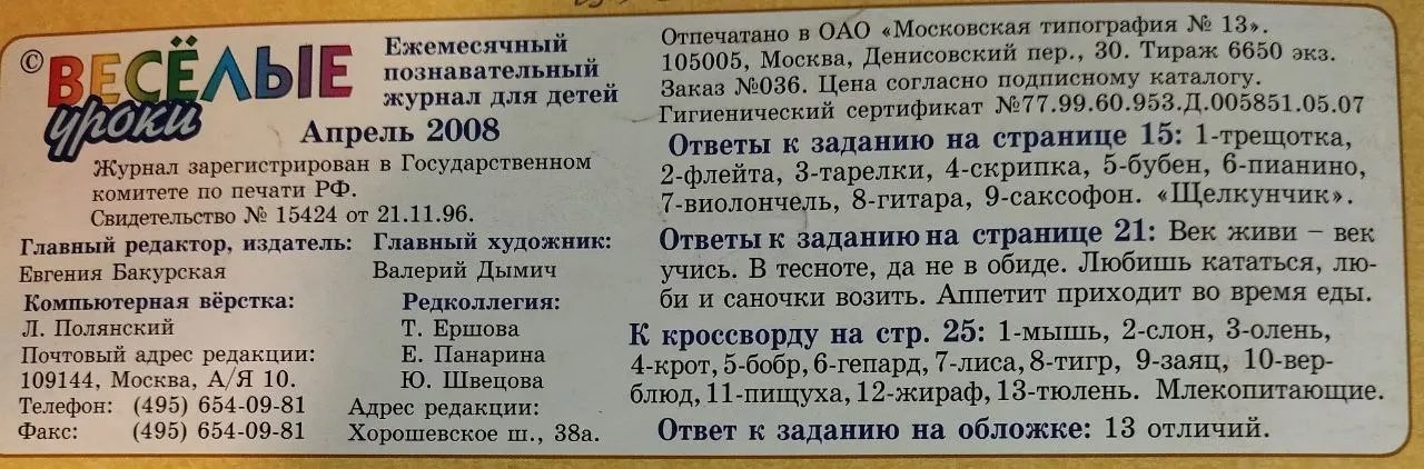 Детский познавательный журнал. Весёлые уроки. Апрель 2008 фото 4
