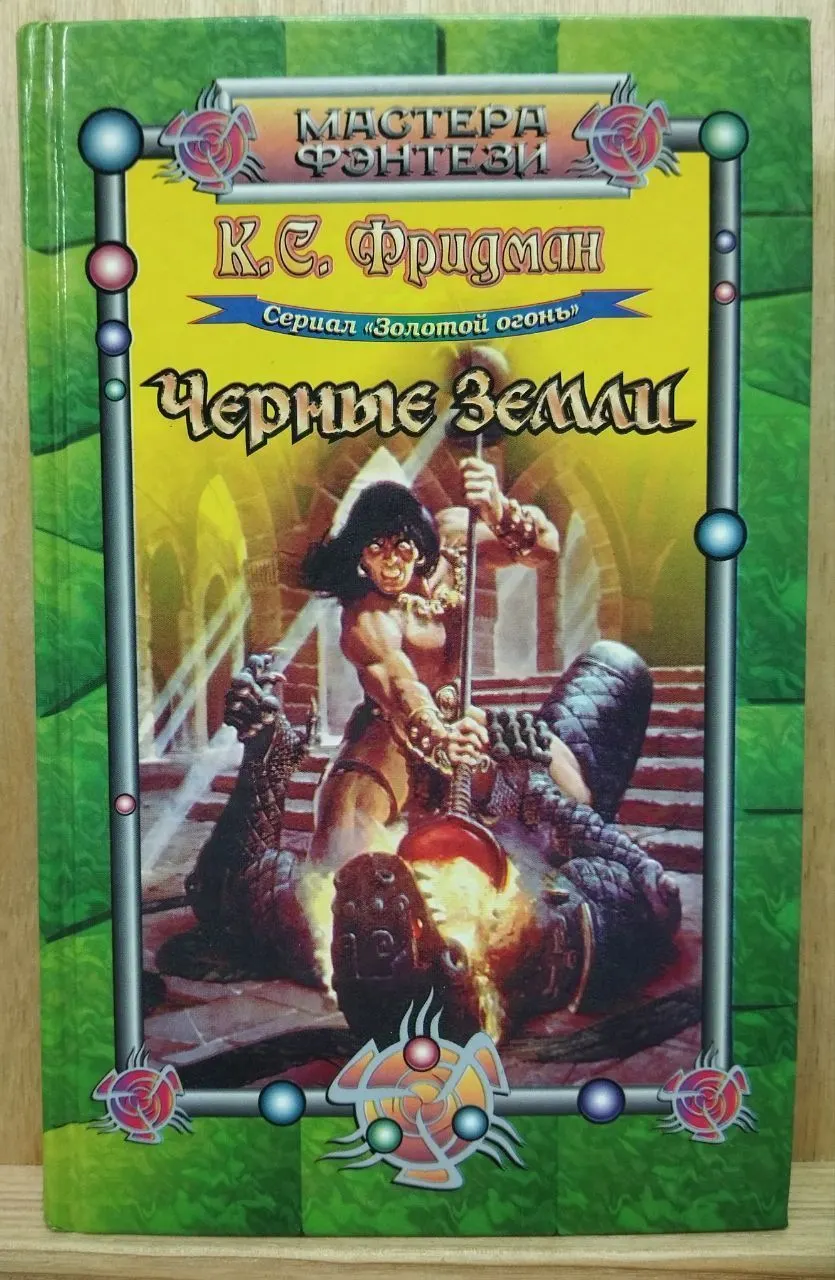 Чёрные Земли