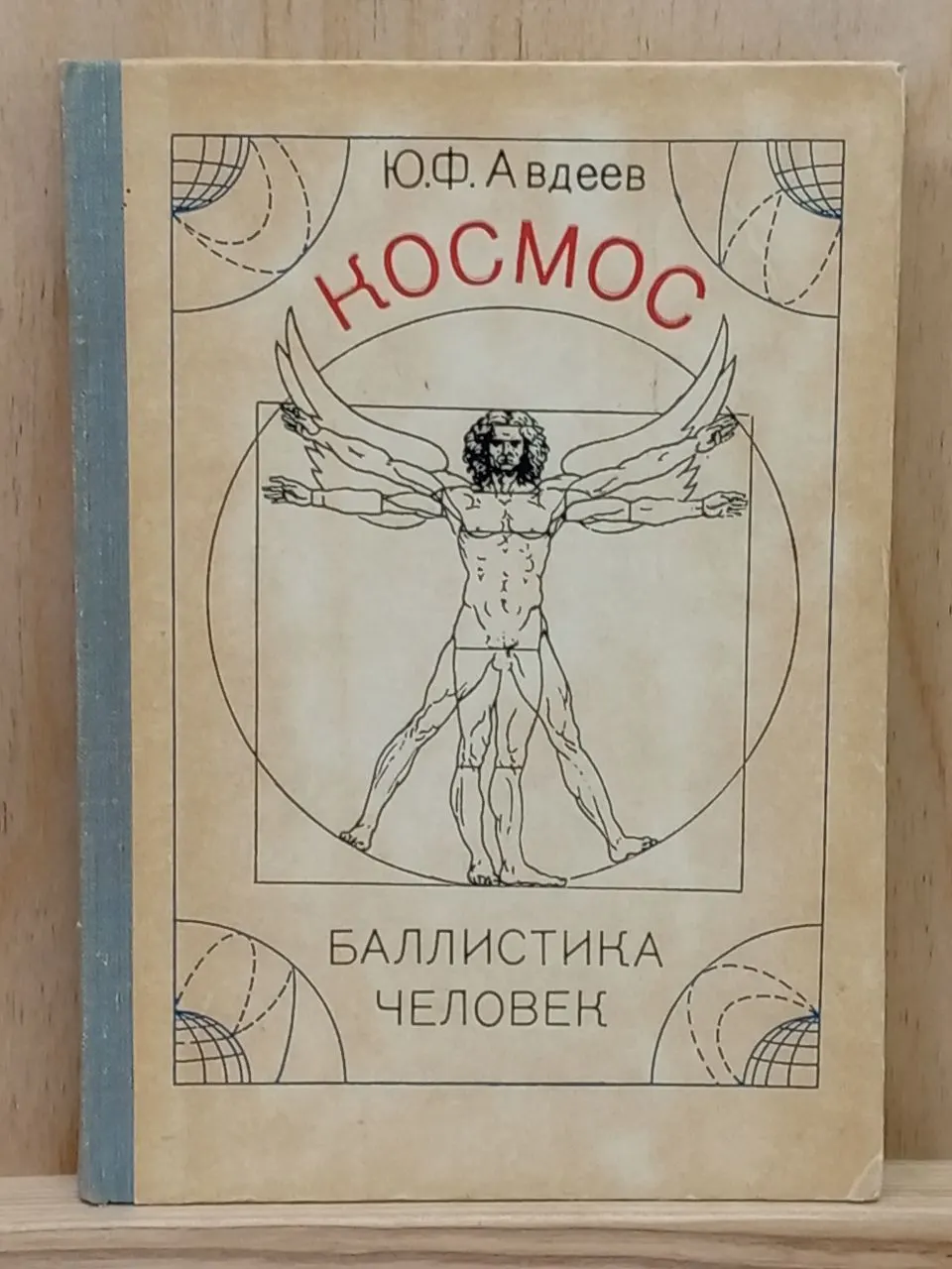 Космос, баллистика, человек