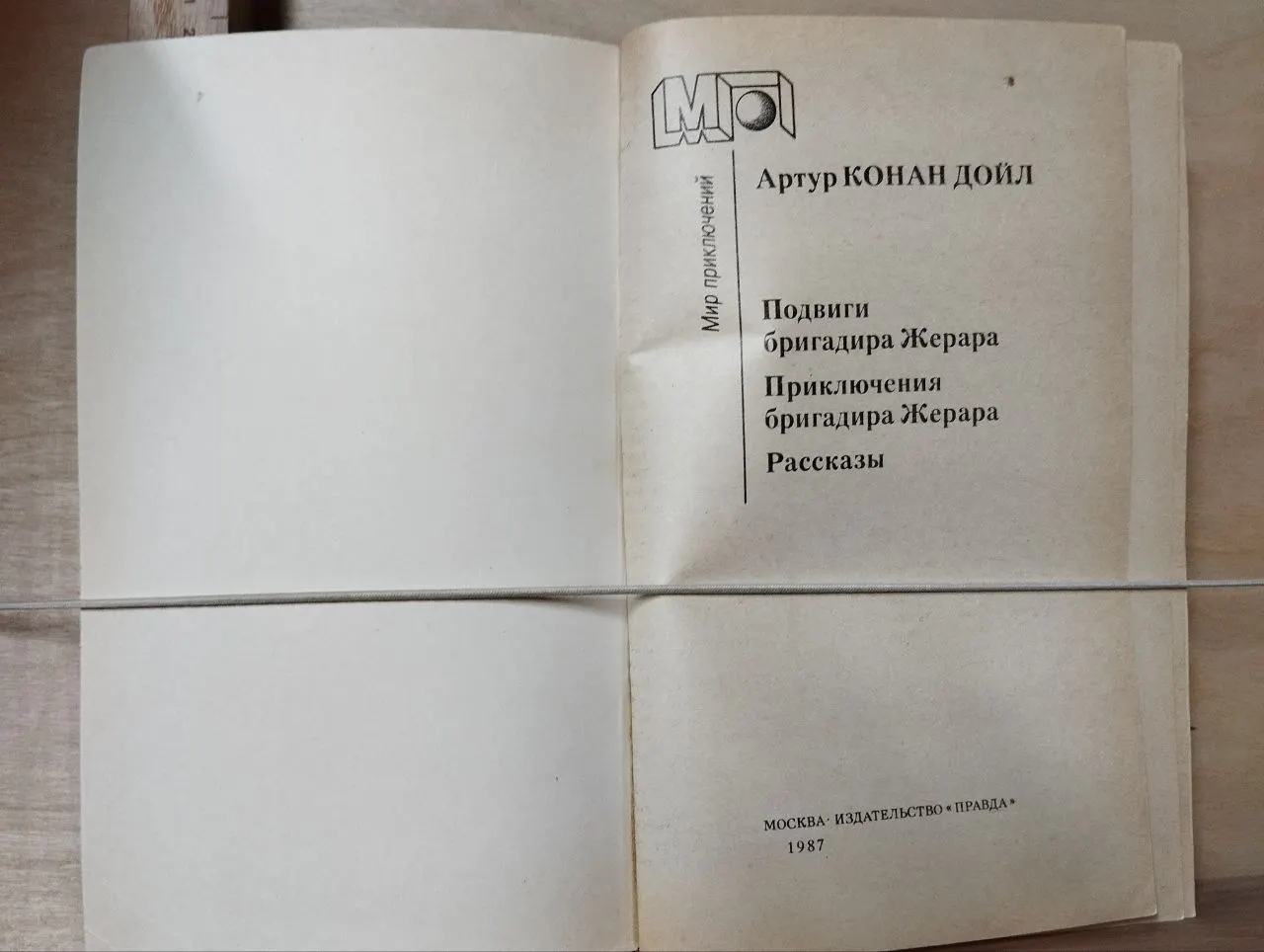 Подвиги бригадира Жерара. Приключения бригадира Жерара. Рассказы фото 2