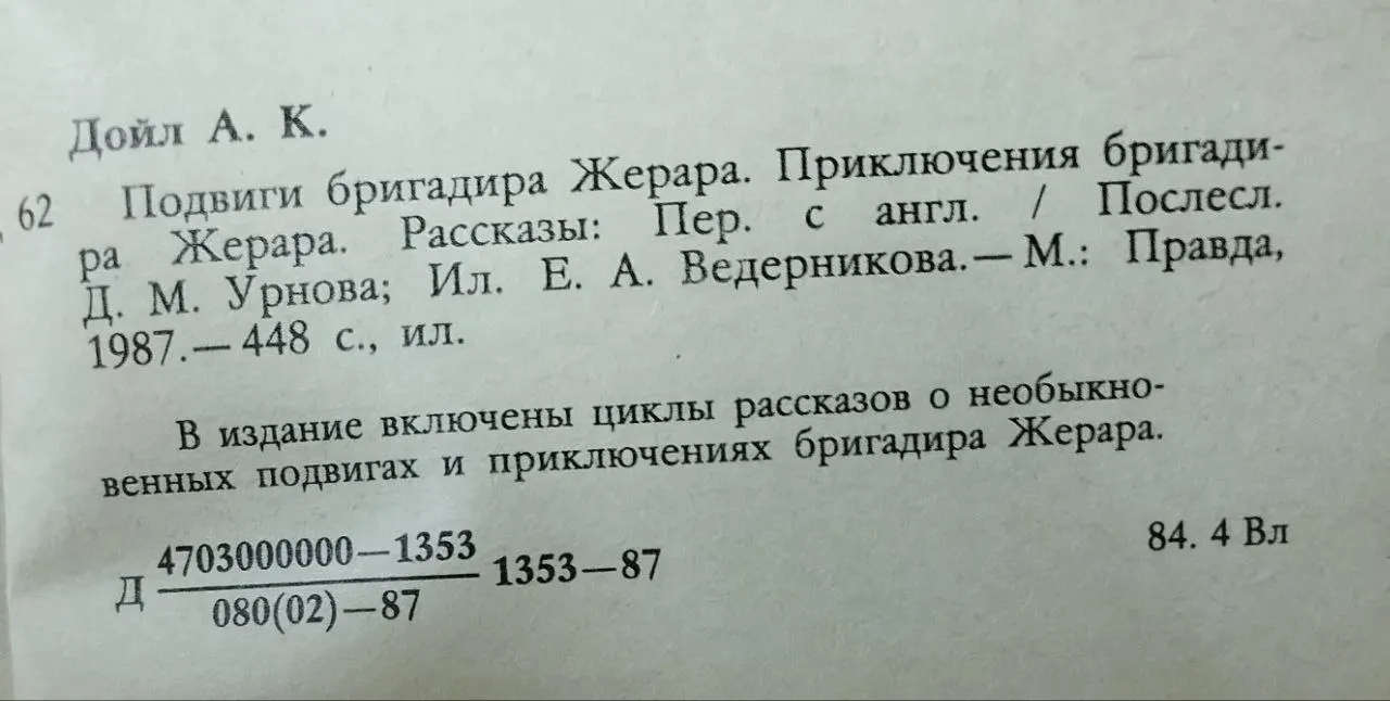Подвиги бригадира Жерара. Приключения бригадира Жерара. Рассказы фото 3