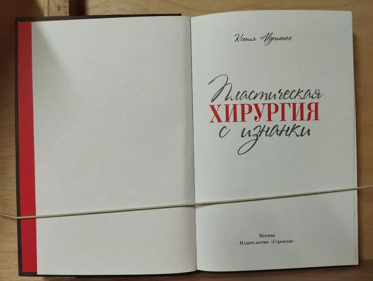 Пластическая хирургия с изнанки фото 2