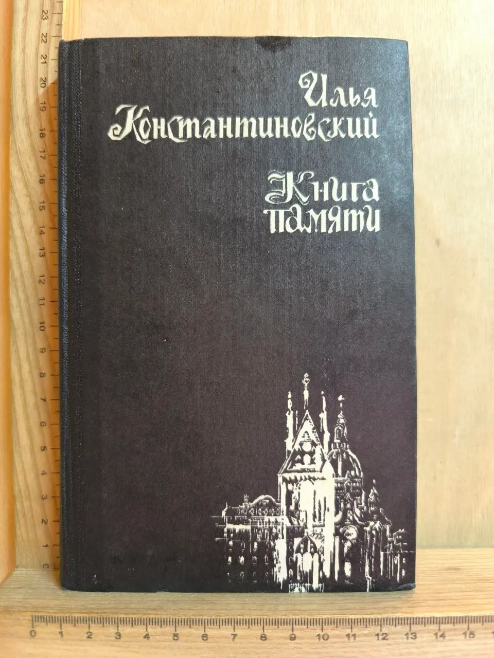 Книга памяти