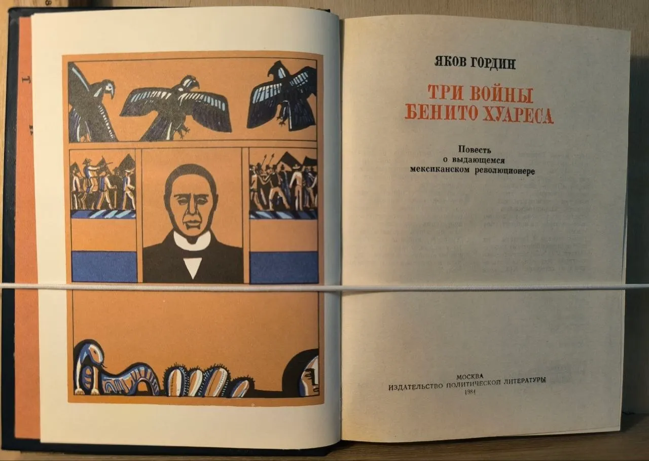 Три войны Бенито Хуареса фото 2