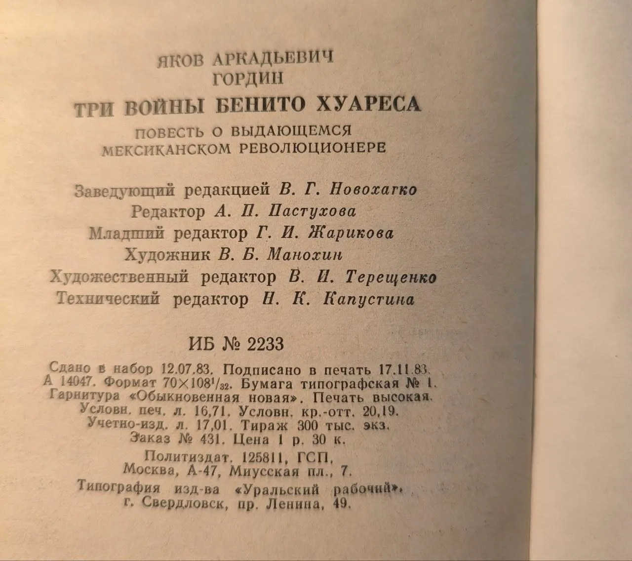 Три войны Бенито Хуареса фото 6