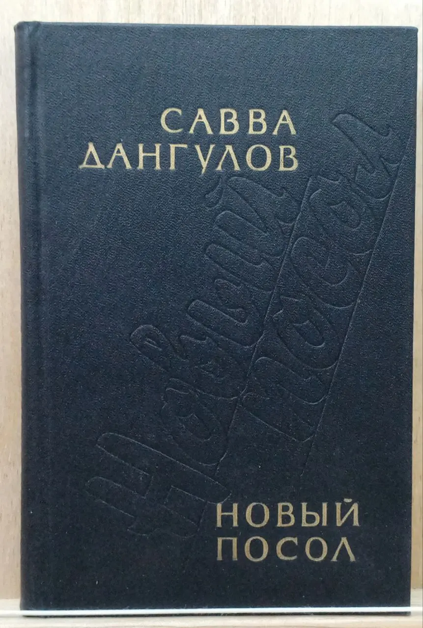 Новый посол