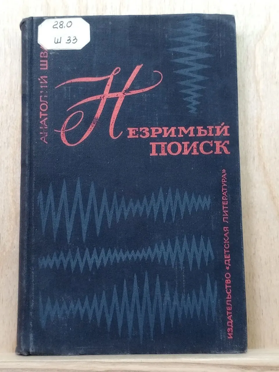 Незримый поиск