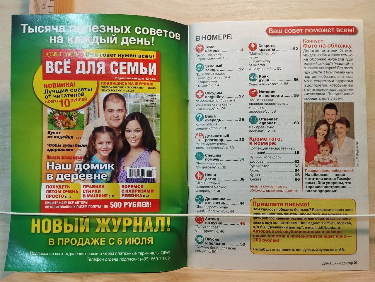 Журнал "Домашний доктор" №8 август 2010 г. фото 2