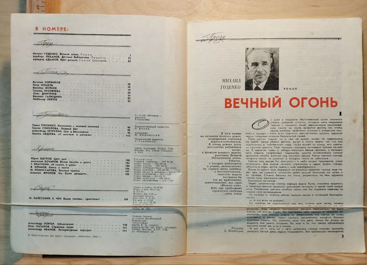 Журнал "Юность" № 8 (363) 1985 г. фото 3