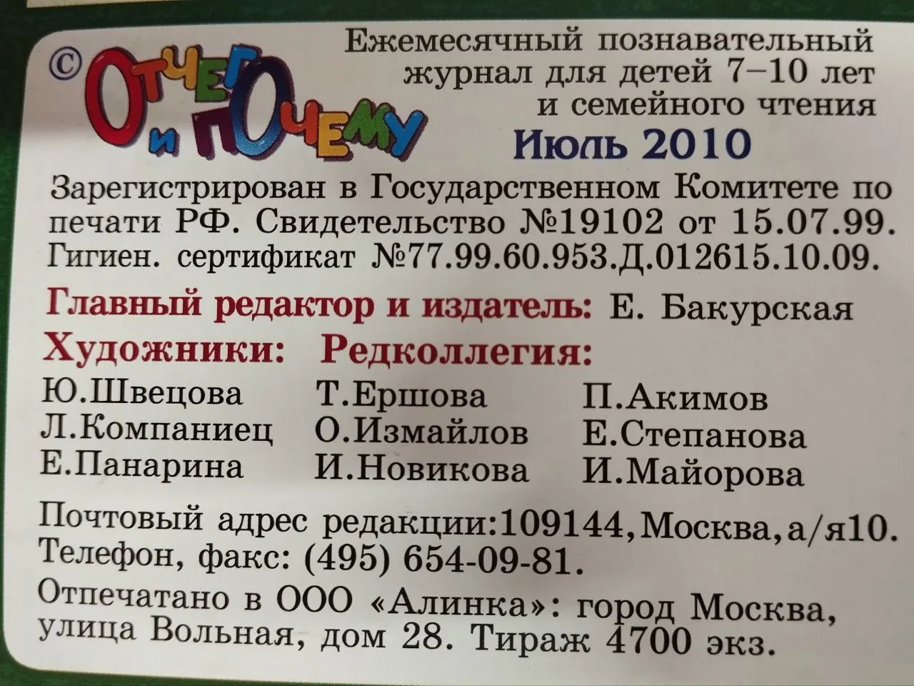 Журнал "Отчего и Почему" №7 2010 г. фото 3