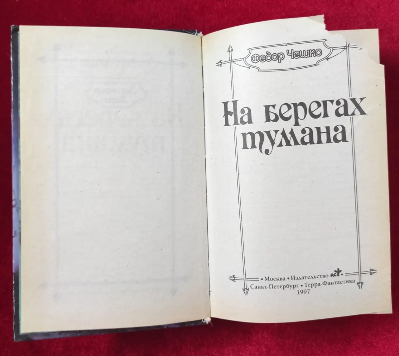 На берегах тумана фото 3