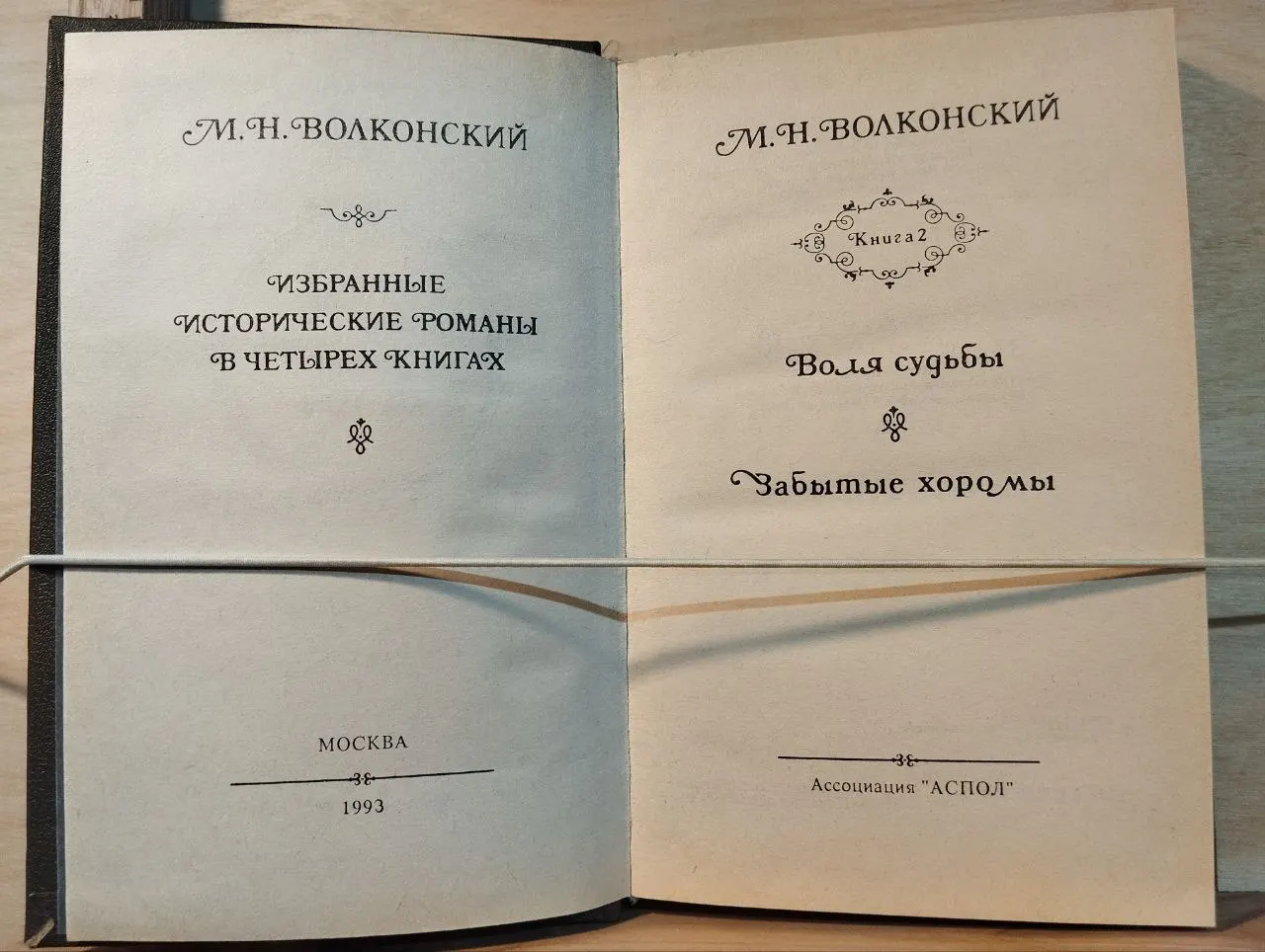 Воля судьбы. Забытые хоромы фото 2