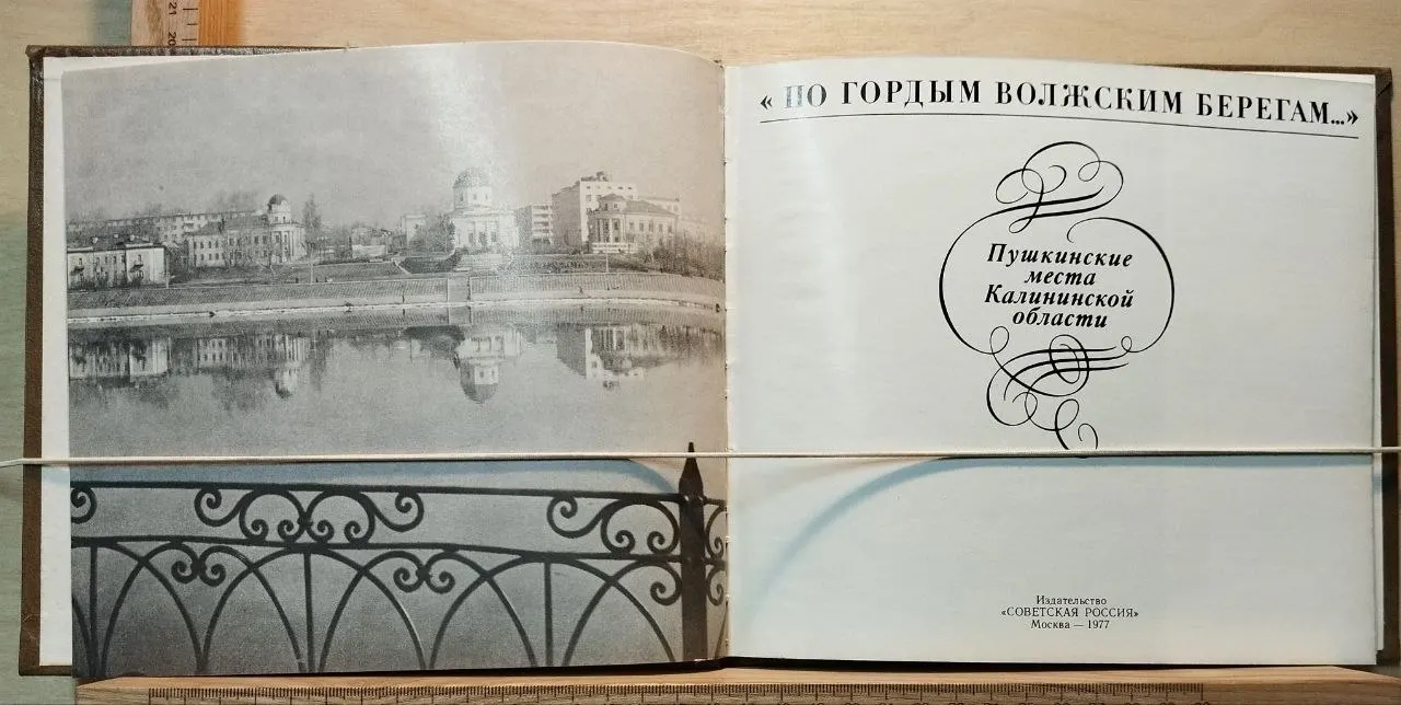 По гордым волжским берегам. Пушкинские места Калининской области фото 2