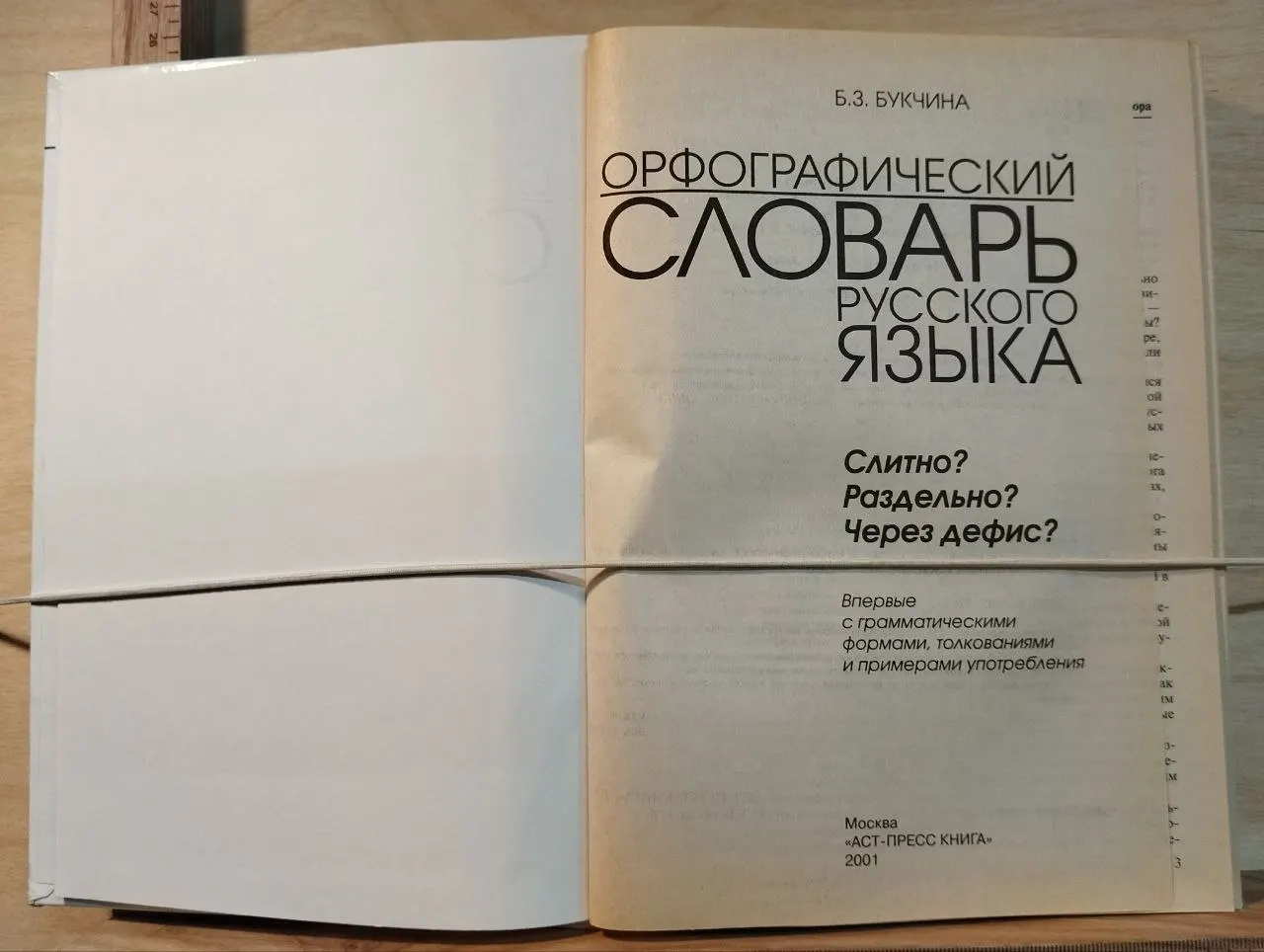Слитно? Раздельно? Через дефис? Орфографический словарь русского языка фото 2