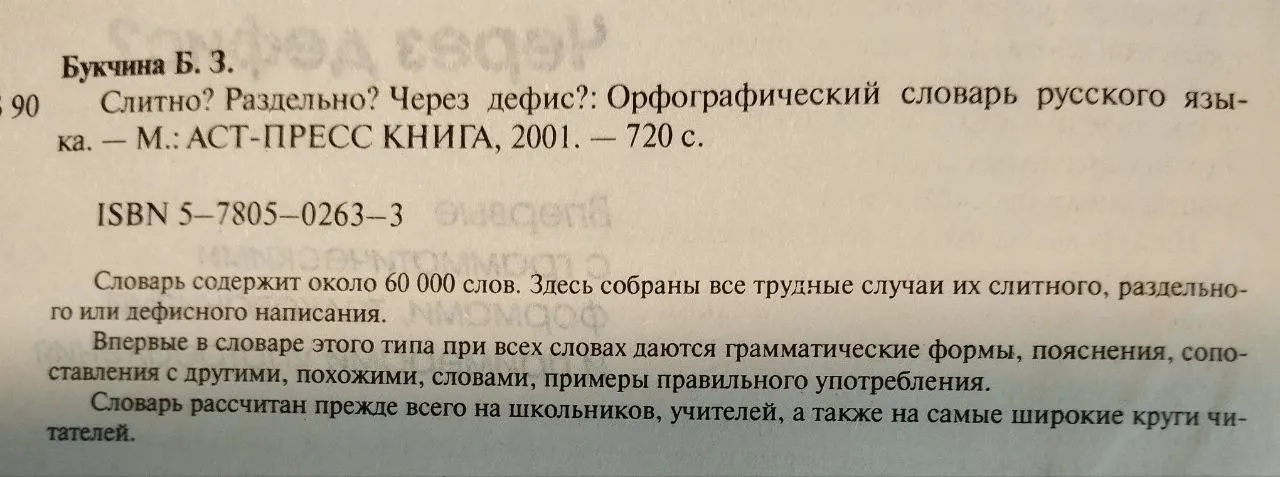 Слитно? Раздельно? Через дефис? Орфографический словарь русского языка фото 4