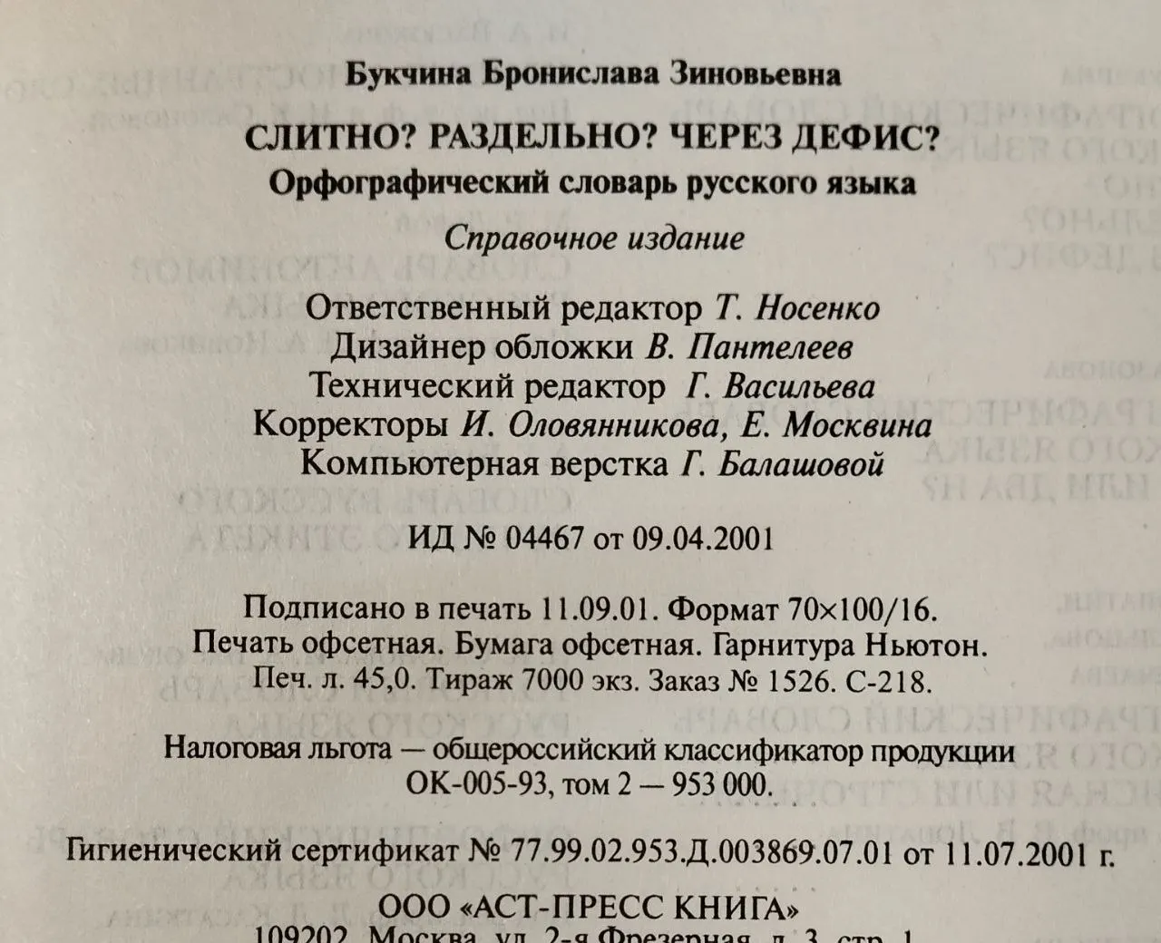 Слитно? Раздельно? Через дефис? Орфографический словарь русского языка фото 5