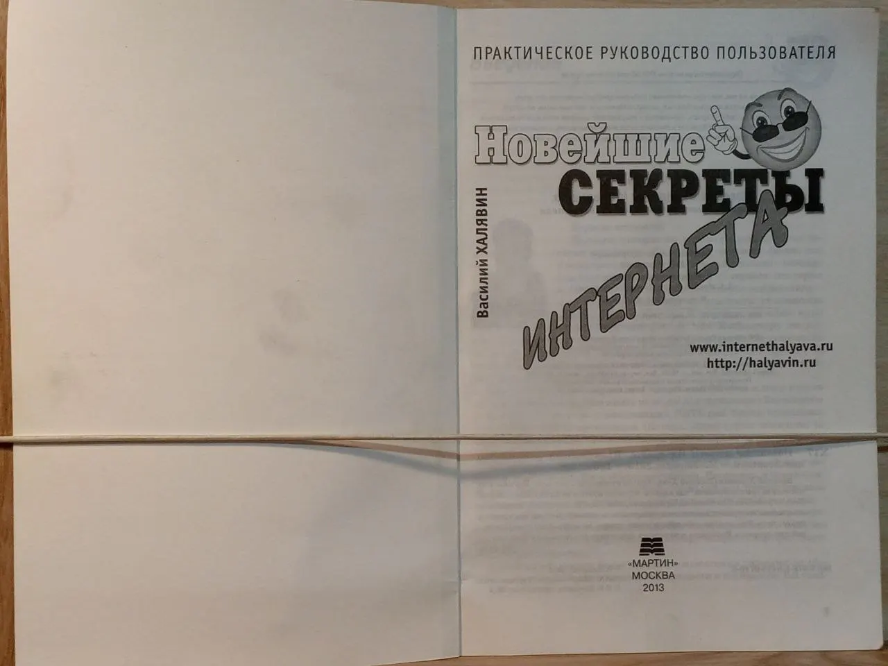 Новейшие секреты Интернета. Практическое руководство пользователя фото 2