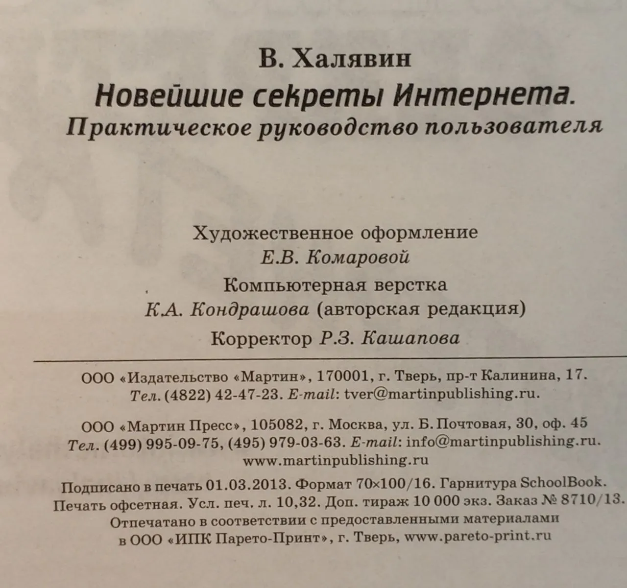 Новейшие секреты Интернета. Практическое руководство пользователя фото 4