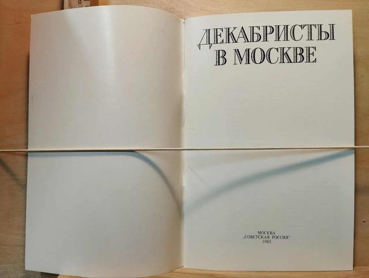 Декабристы в Москве. Альбом фото 2