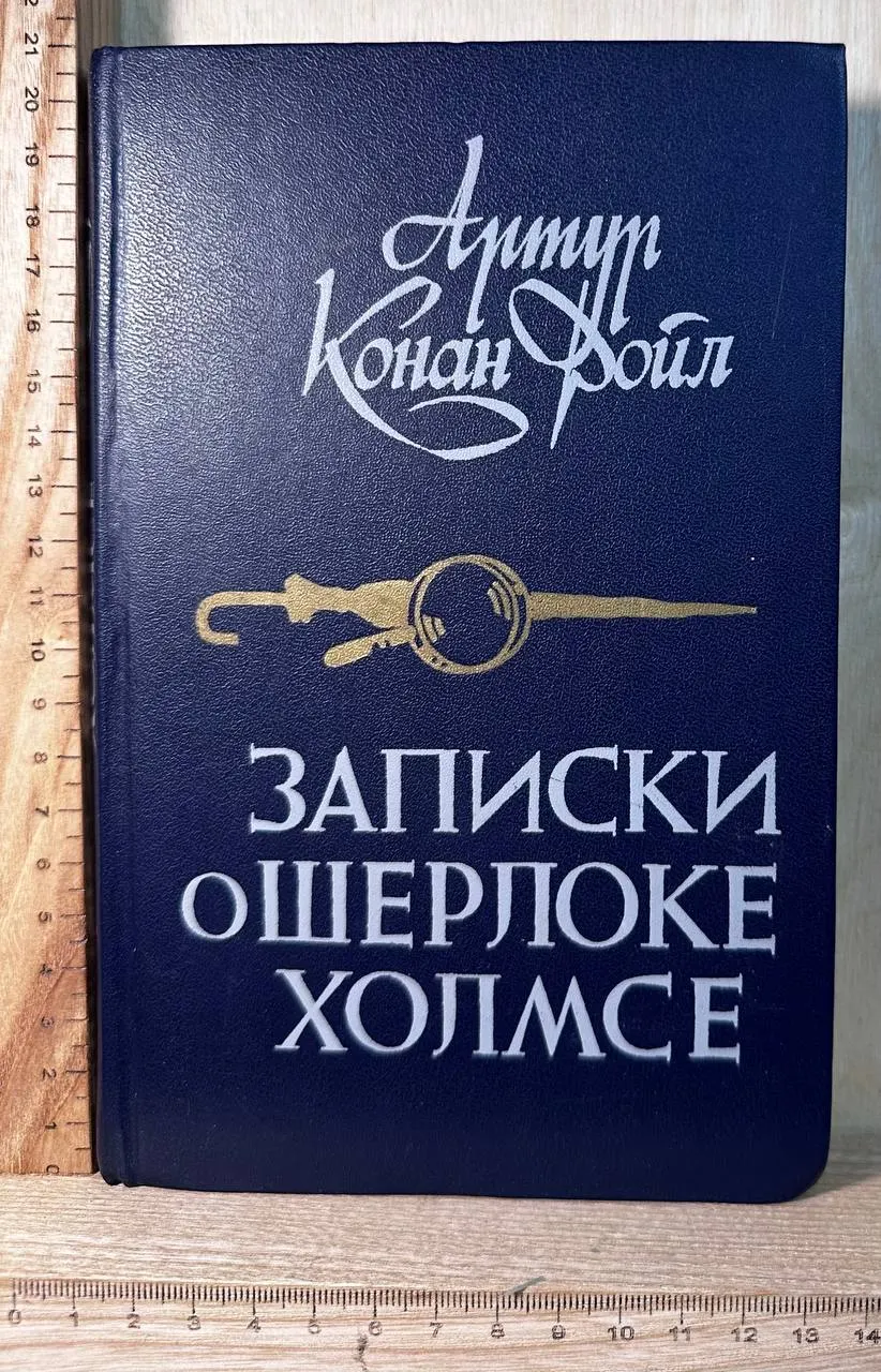 Записки о Шерлоке Холмсе