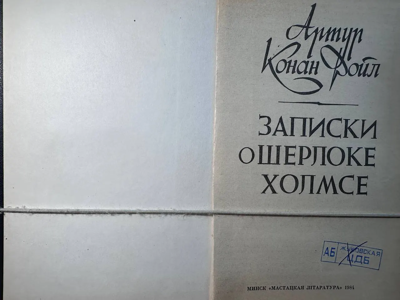 Записки о Шерлоке Холмсе фото 2