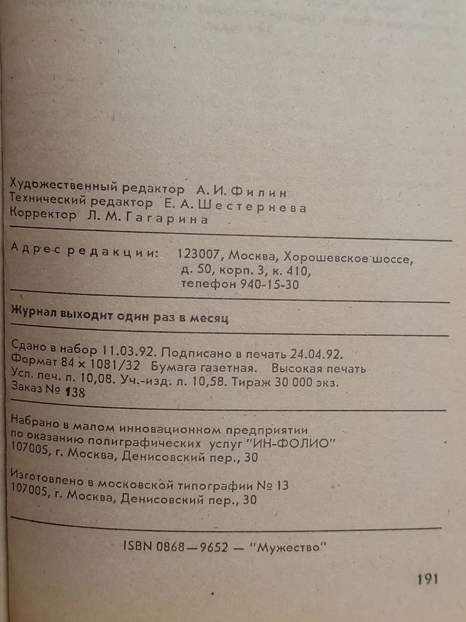 Ежемесячный литературно-художественный журнал "Мужество" 5/1992 фото 4
