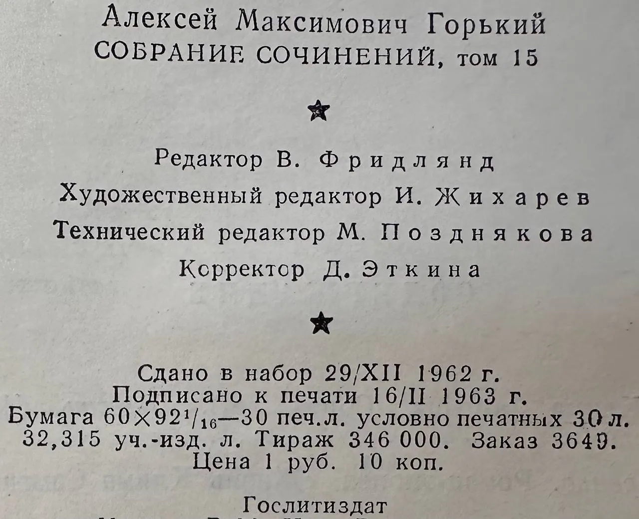 Собрание сочинений. Том 15. Жизнь Клима Самгина. 1925-1936 фото 3