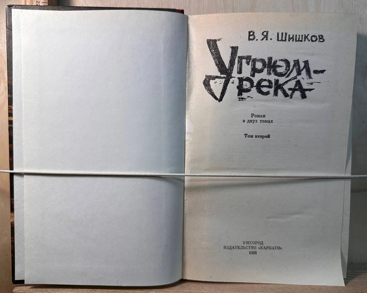 Угрюм-река. Том второй фото 2