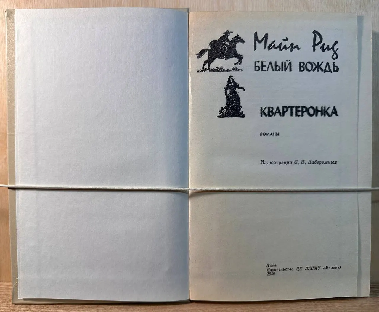 Белый вождь. Квартеронка фото 2