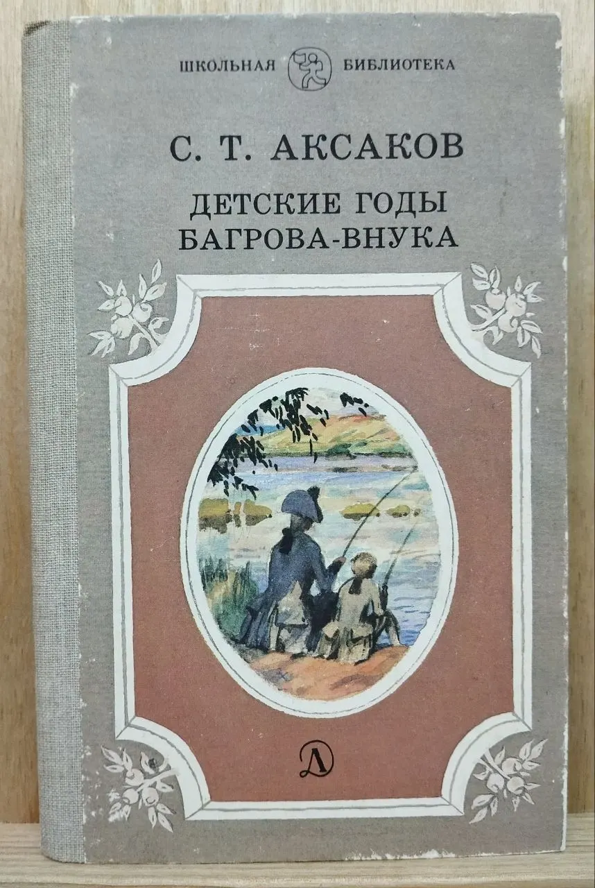 Детские годы Багрова-внука