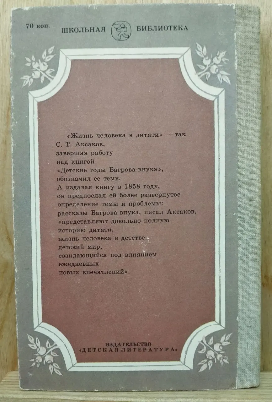 Детские годы Багрова-внука фото 2