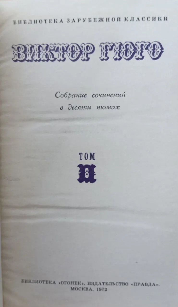 Собрание сочинений в десяти томах. Том 8 фото 2