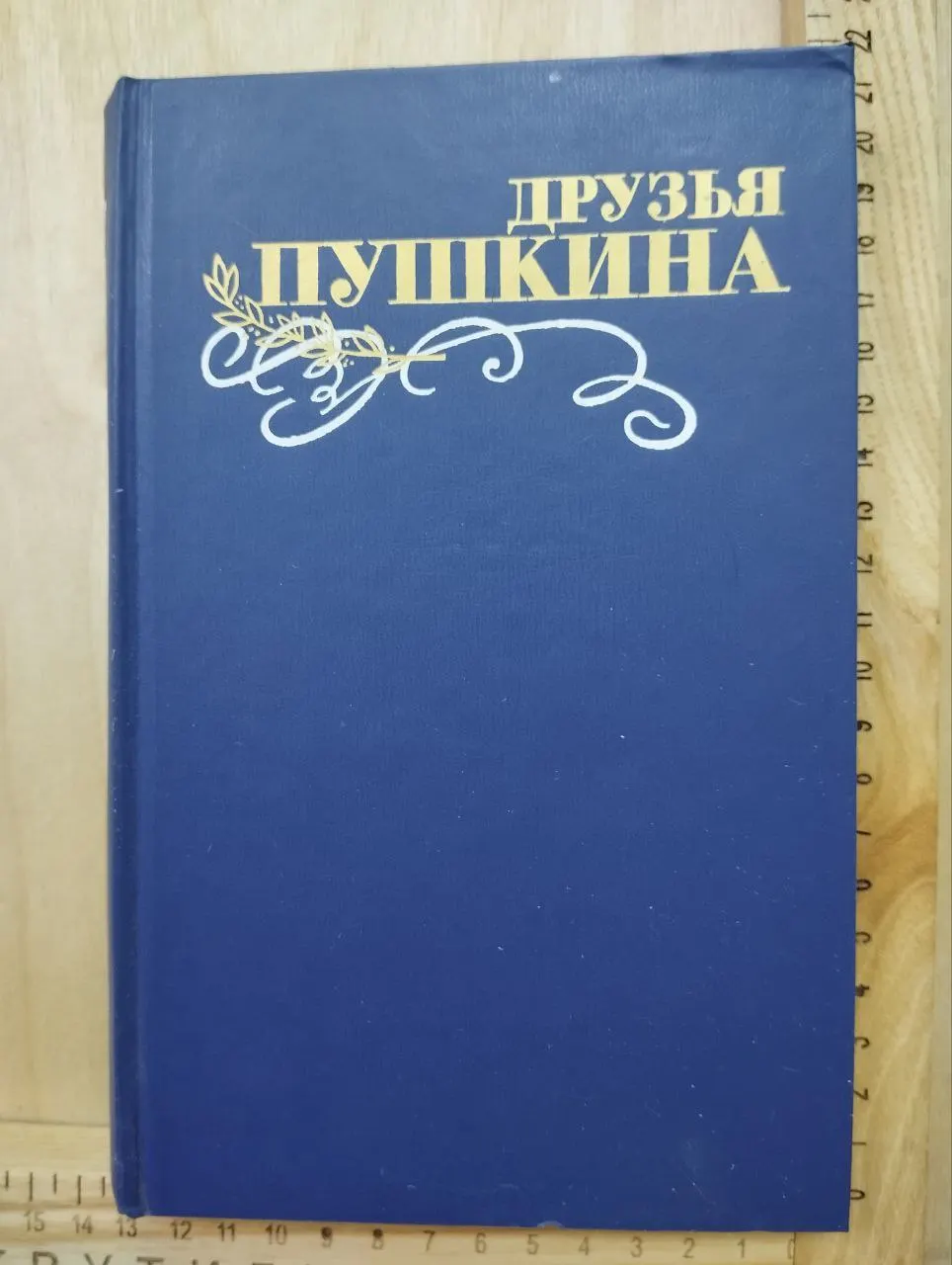 Друзья Пушкина. Переписка, Воспоминания, Дневники. В 2-х томах. Том 2