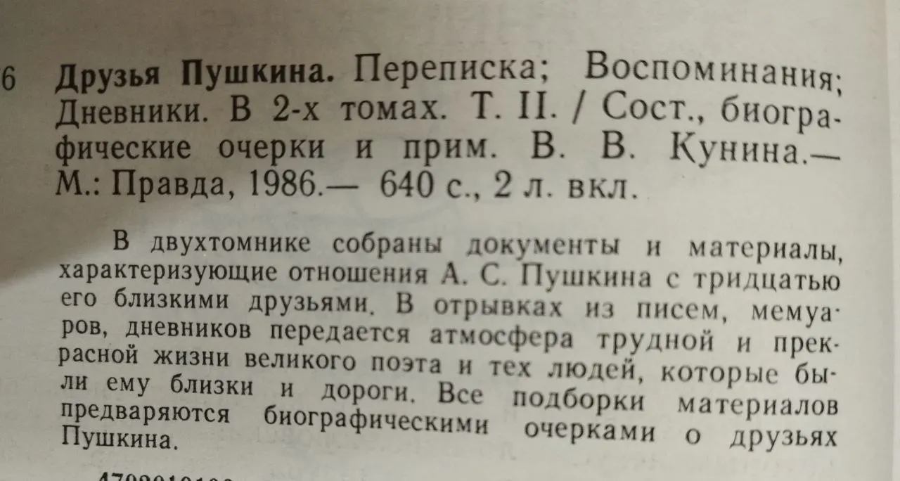 Друзья Пушкина. Переписка, Воспоминания, Дневники. В 2-х томах. Том 2 фото 3